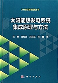 太陽能熱發電系统集成原理與方法 (精裝, 第1版)