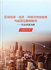 區域资源-經濟-環境可持续發展與能源互聯網硏究--以京津冀爲例 (精裝, 第1版)