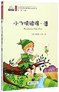 小飛俠彼得·潘/注音版小學生语文新課標必讀叢书 (平裝, 第1版)