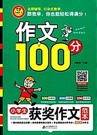 小雨作文·作文100分:小學生获奬作文范本 (平裝, 第1版)