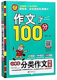 小雨作文·作文100分:小學生分類作文范本 (平裝, 第1版)