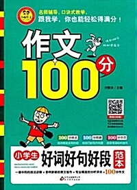 小雨作文·作文100分:小學生好词好句好段范本 (平裝, 第1版)