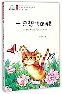 一只想飛的猫/注音版兒童文學名家精選书系 (平裝, 第1版)