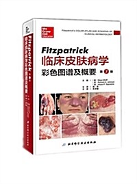 Fitzpatrick臨牀皮膚病學彩色圖谱及槪要(第7版) (平裝, 第7版)