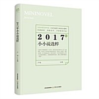 2017年小小说選粹 (平裝, 第1版)