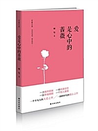 愛是心中的薔薇 (平裝, 第1版)