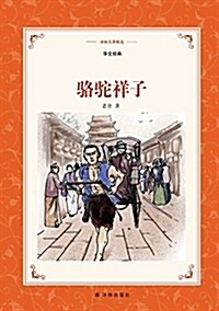 译林名著精選:駱驼祥子(華文經典) (精裝, 第1版)