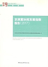 京津冀协同發展指數報告(2017) (平裝, 第1版)
