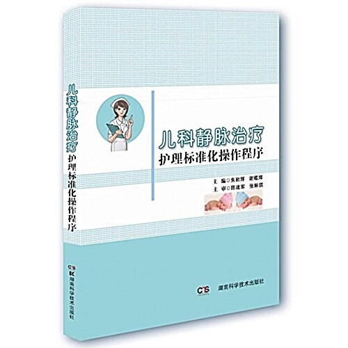 兒科靜脈治療護理標準化操作程序 (平裝, 第1版)