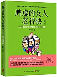 脾虛的女人老得快(2018版) (平裝, 第1版)