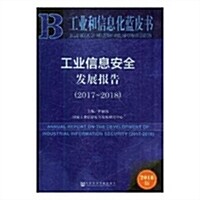 工業信息安全發展報告(2018版2017-2018)/工業和信息化藍皮书 (平裝, 第1版)