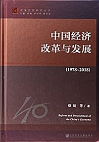 改革開放硏究叢书:中國經濟改革與發展(1978-2018) (精裝, 第1版)