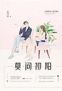 莫問初陽 (平裝, 第1版)