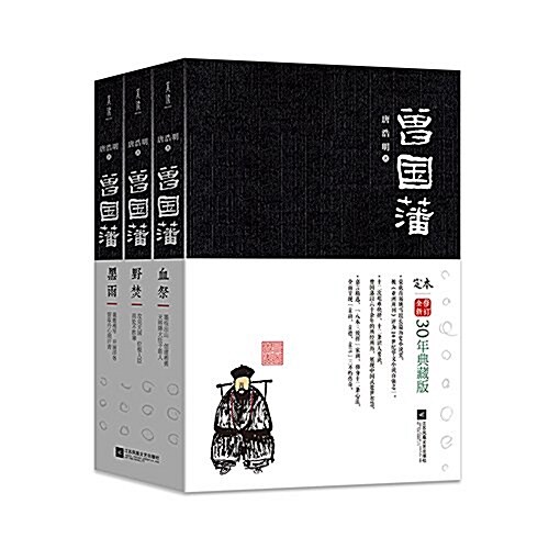 曾國藩(套裝共3冊) (平裝, 第1版)