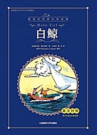 蔚藍色經典:白鯨 (平裝, 第1版)