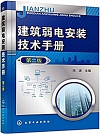 建筑弱電安裝技術手冊(第二版) (平裝, 第2版)