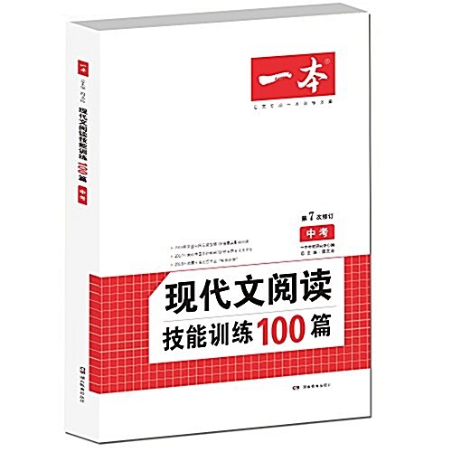 现代文阅讀技能训練100篇 中考 第7次修订  名師编寫審讀 28所名校聯袂推薦 開心一本 (平裝, 第1版)