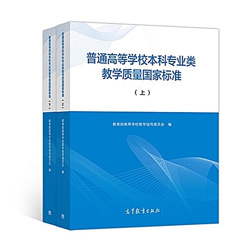 普通高等學校本科专業類敎學质量國家標準(套裝上下冊) (平裝, 第1版)