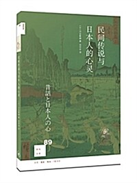 民間傳说與日本人的心靈 (平裝, 第1版)