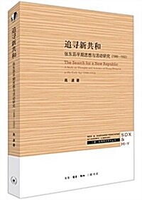 追尋新共和:张東蓀早期思想與活動硏究(1886-1932) (平裝, 第1版)