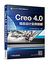 Creo 4.0模具设計實例精解 (平裝, 第4版)