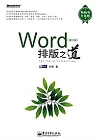 Word排版之道(第3版)(升級版) (平裝, 第3版)