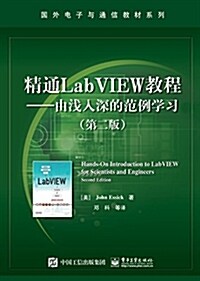 精通LabVIEW敎程:由淺入深的范例學习(第二版) (平裝, 第2版)