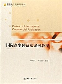 國際商事仲裁法案例敎程 (平裝, 第1版)