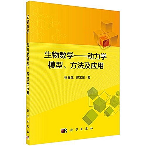 生物數學--動力學模型、方法及應用 (平裝)