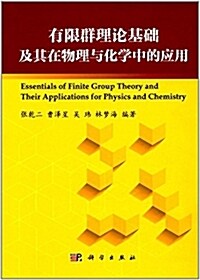 有限群基础理論及其在物理與化學中的應用 (平裝, 第1版)