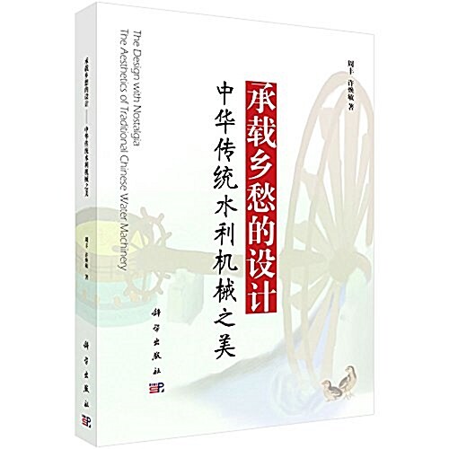 承载乡愁的设計--中華傳统水利机械之美 (平裝, 第1版)