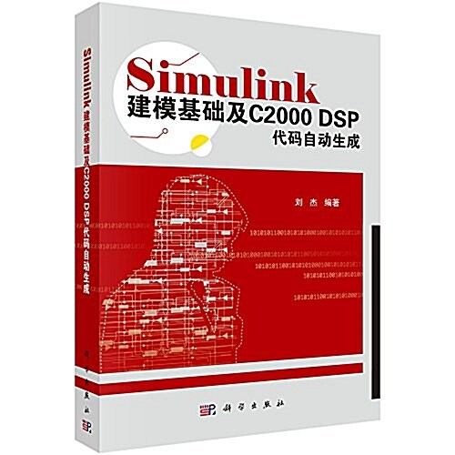 Simulink建模基础及C2000 DSP代碼自動生成 (平裝, 第1版)