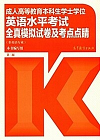 成人高等敎育本科生學士學位英语水平考试全眞模擬试卷及考點點睛(非英语专業)(第二版) (平裝, 第2版)