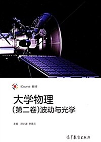 iCourse·敎材·大學物理(第二卷):波動與光學 (平裝, 第1版)