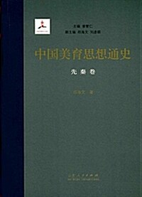 中國美育思想通史(先秦卷) (平裝, 第1版)