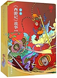 绘本西游記故事(共28冊)(精) (平裝, 第1版)