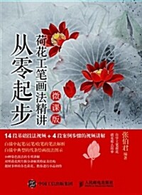 從零起步 荷花工筆畵法精講(微課版) (平裝, 第1版)