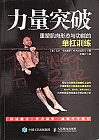 力量突破 重塑肌肉形態與功能的單杠训練 (平裝, 第1版)