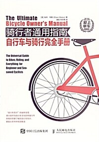 騎行者通用指南:自行车與騎行完全手冊 (平裝, 第1版)