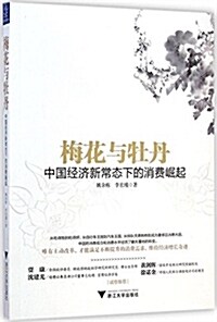 梅花與牡丹:中國經濟新常態下的消费崛起 (平裝, 第1版)