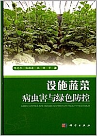 设施蔬菜病蟲害與綠色防控 (精裝, 第1版)