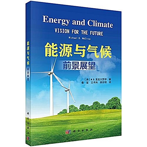 能源與氣候--前景展望 (平裝, 第1版)