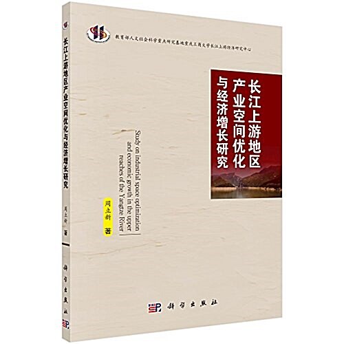 长江上游地區产業空間优化與經濟增长硏究 (平裝, 第1版)