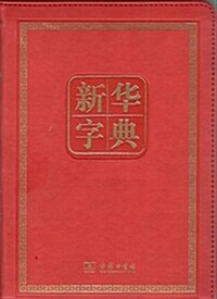 新華字典(第11版)(120年紀念版) (精裝, 第1版)