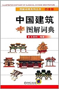 中國建筑圖解词典(白金版) (精裝, 第2版)