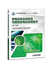 變電站综合自動化與智能變電站應用技術 (平裝, 第1版)