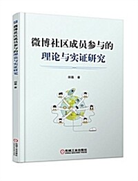 微博社區成员參與的理論與實证硏究 (平裝, 第1版)