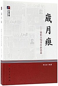 歲月痕--留影父母李莊赵培藍(红藍文稿) (平裝, 第1版)