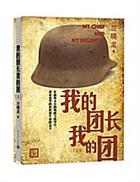 我的團长我的團(套裝共2冊) (平裝, 第1版)