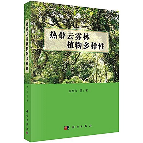 熱帶云霧林植物多样性 (平裝, 第1版)